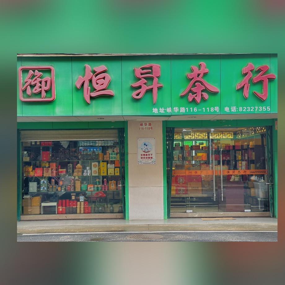御恒昇茶行
