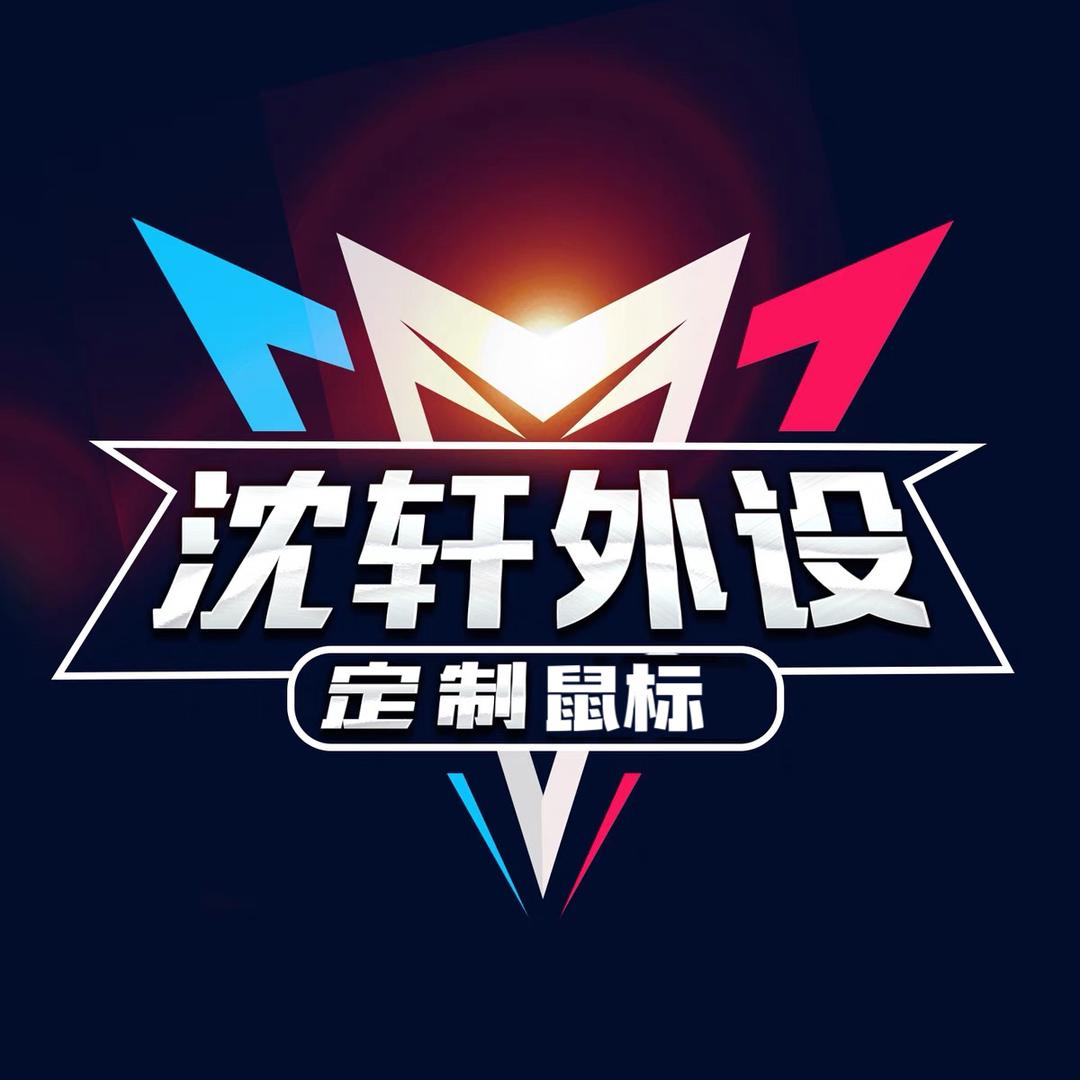 CF沈轩外设（带你变强）