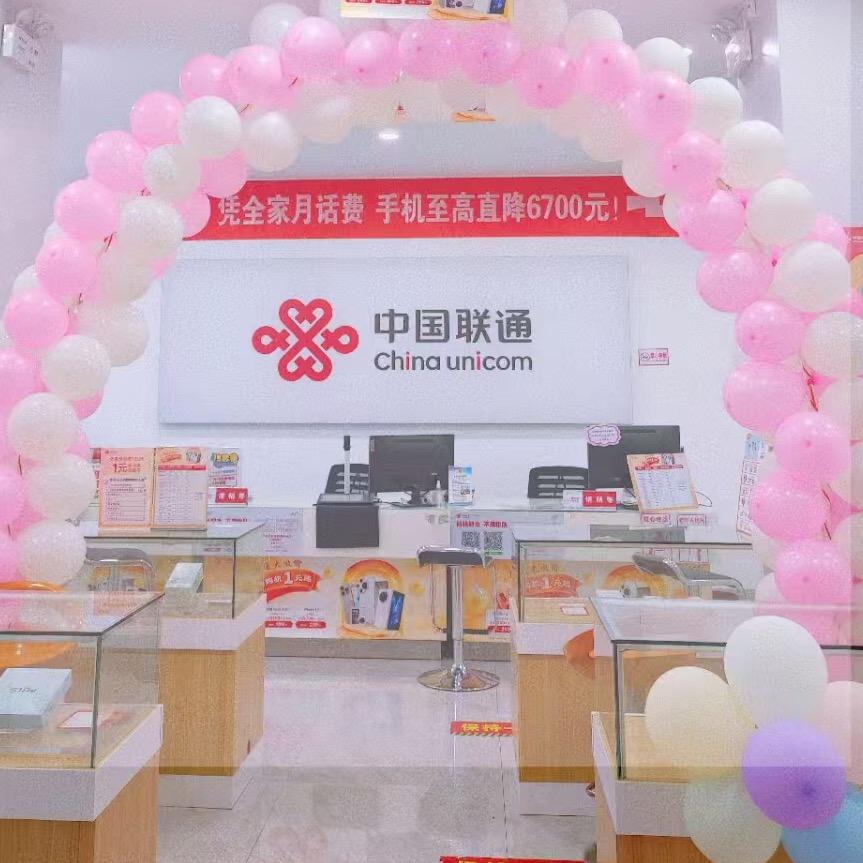 街心花园联通营业厅