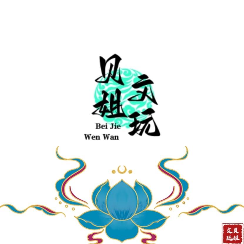 贝姐文玩甄选