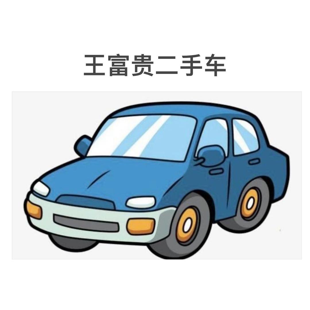 富贵卖车(9月14号婚礼现场）