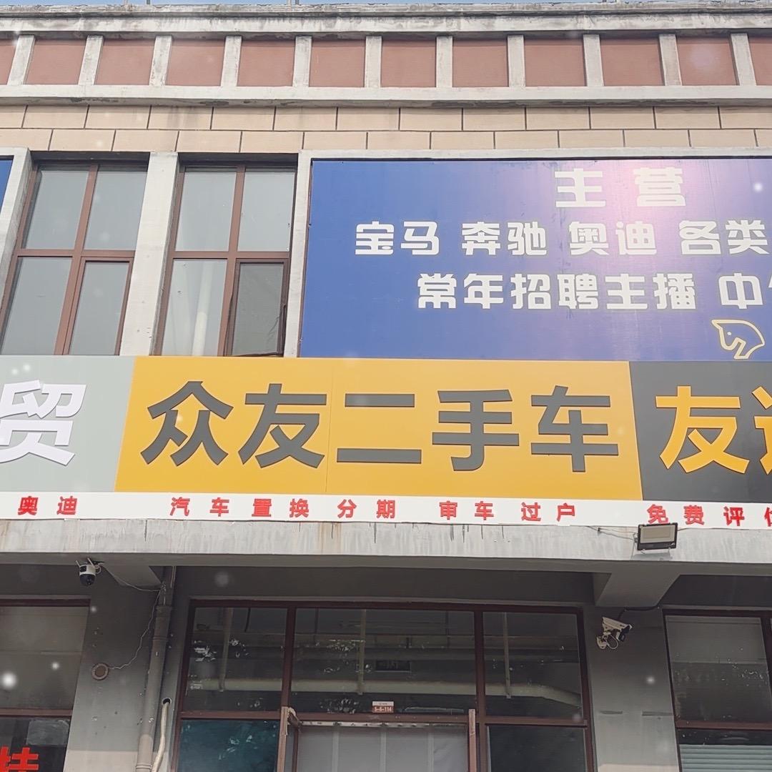 众友二手车，