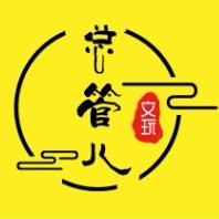 总管文玩回血