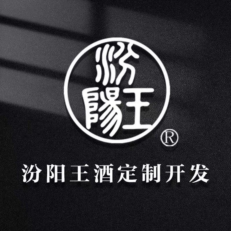 汾阳王酒业开发定制顾问号
