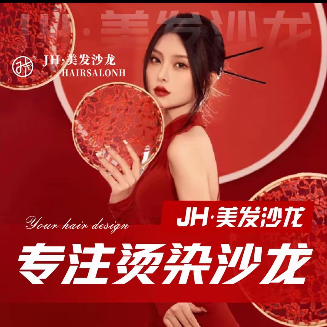JH减龄发型设计
