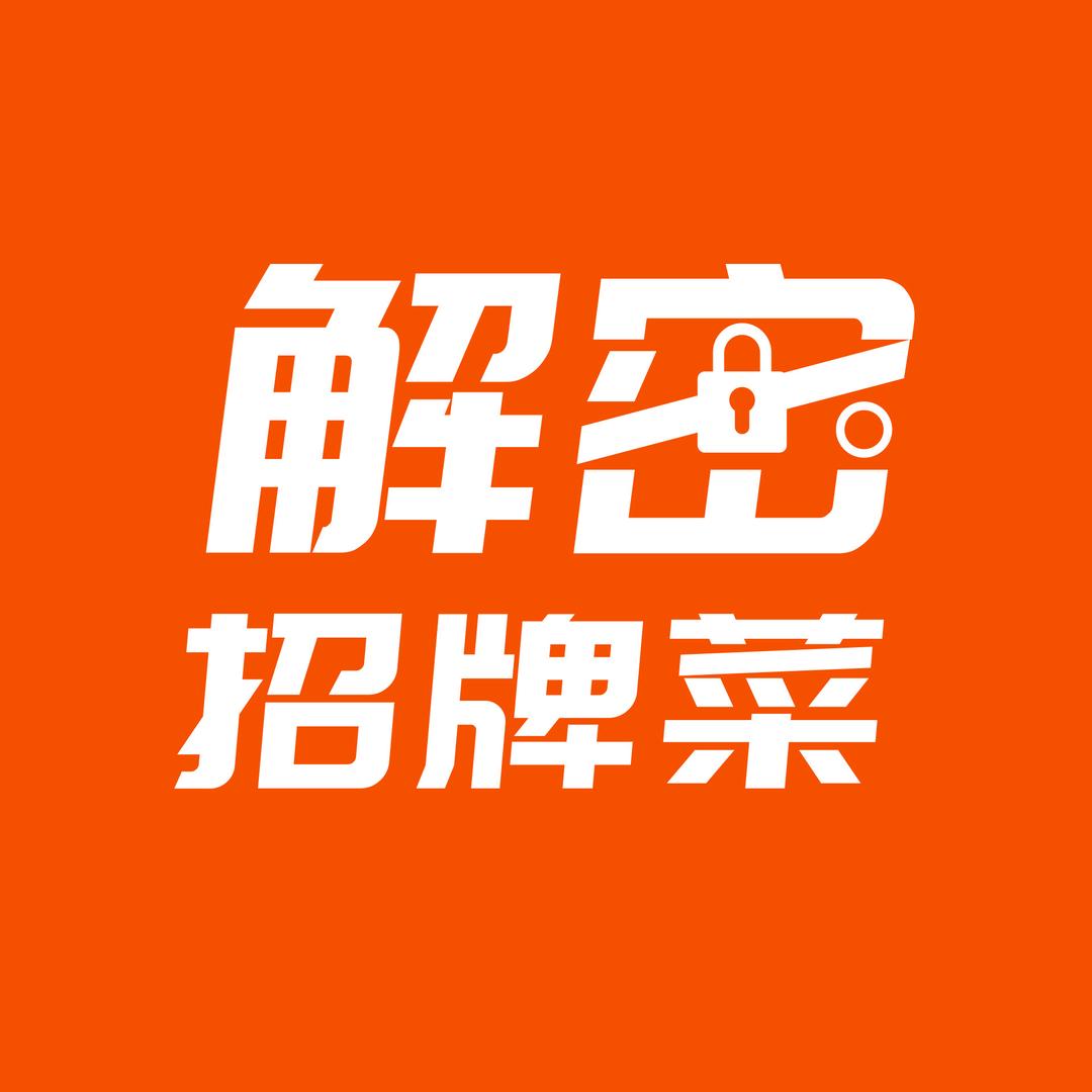 菜洋洋招牌菜解密