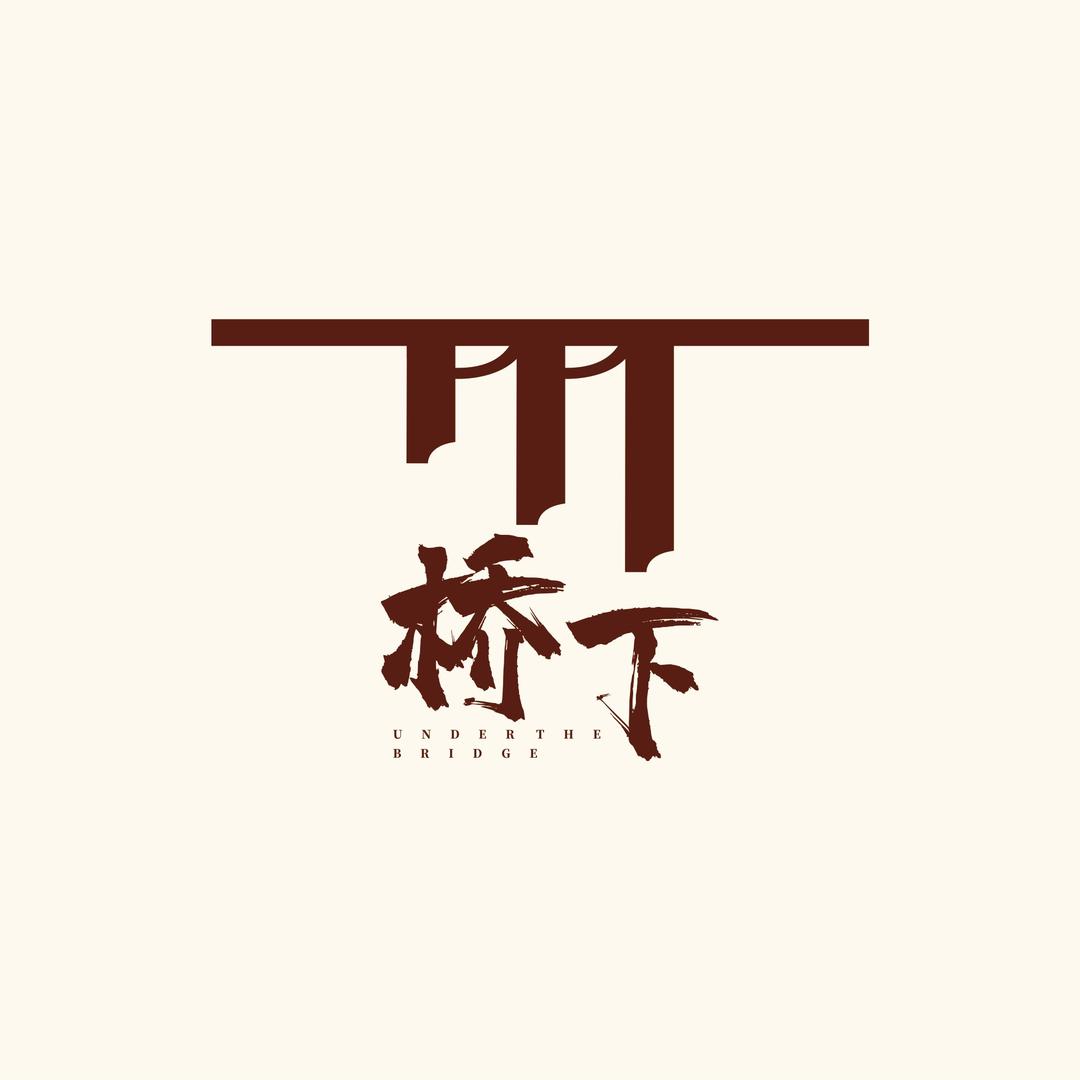 桥下 coffee&brewpub