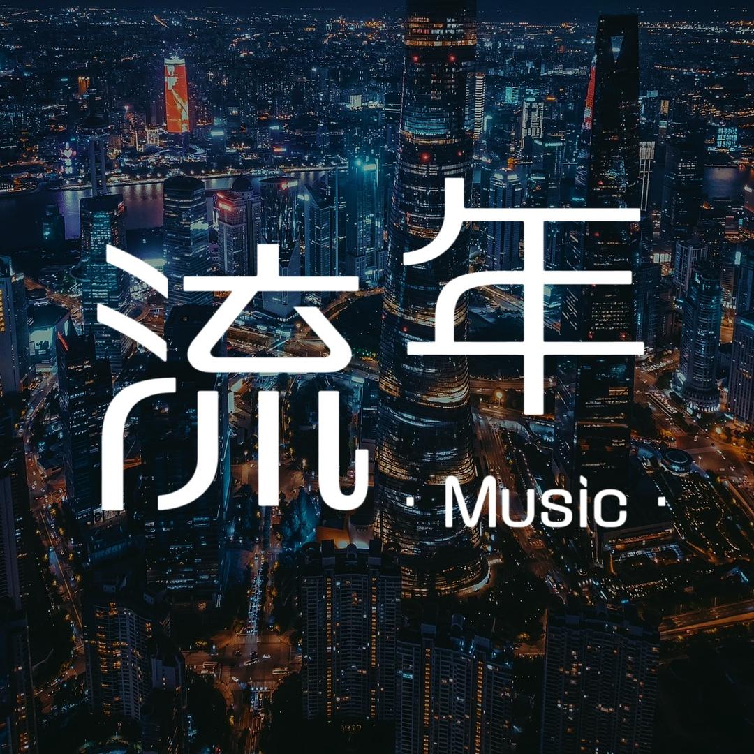 流年音乐