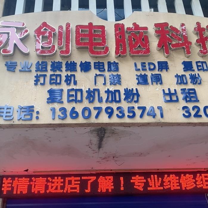 余干县永创电脑