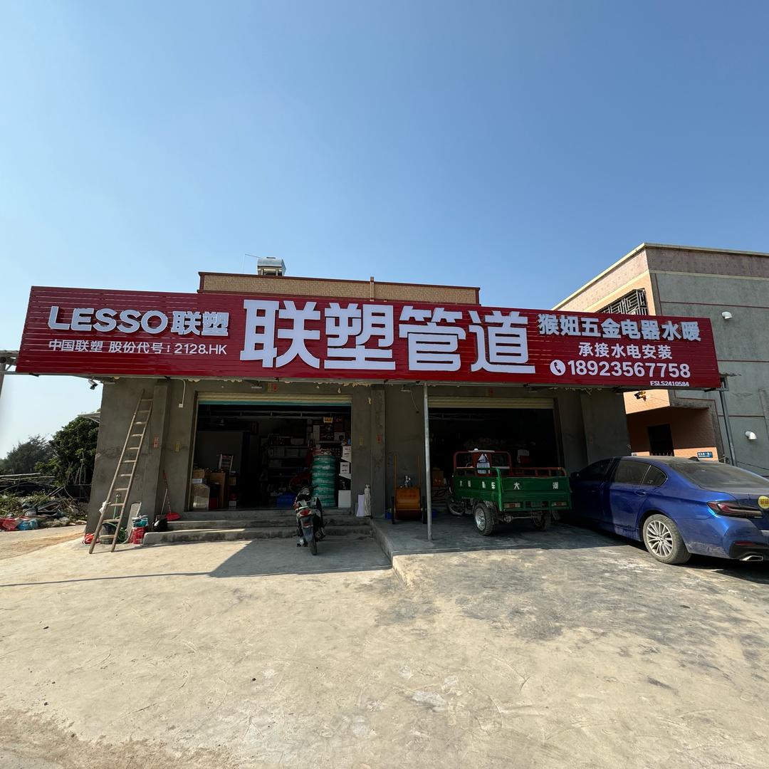 猴妞五金水暖店