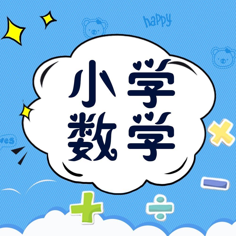 卢老师数学课堂🎒