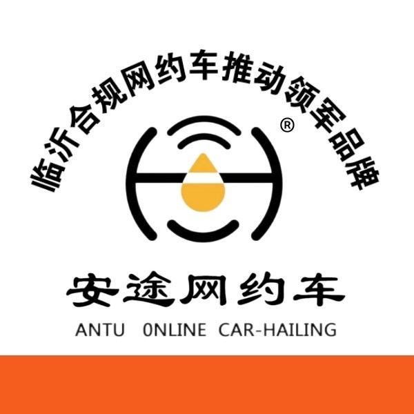 临沂安途汽车租赁有限公司