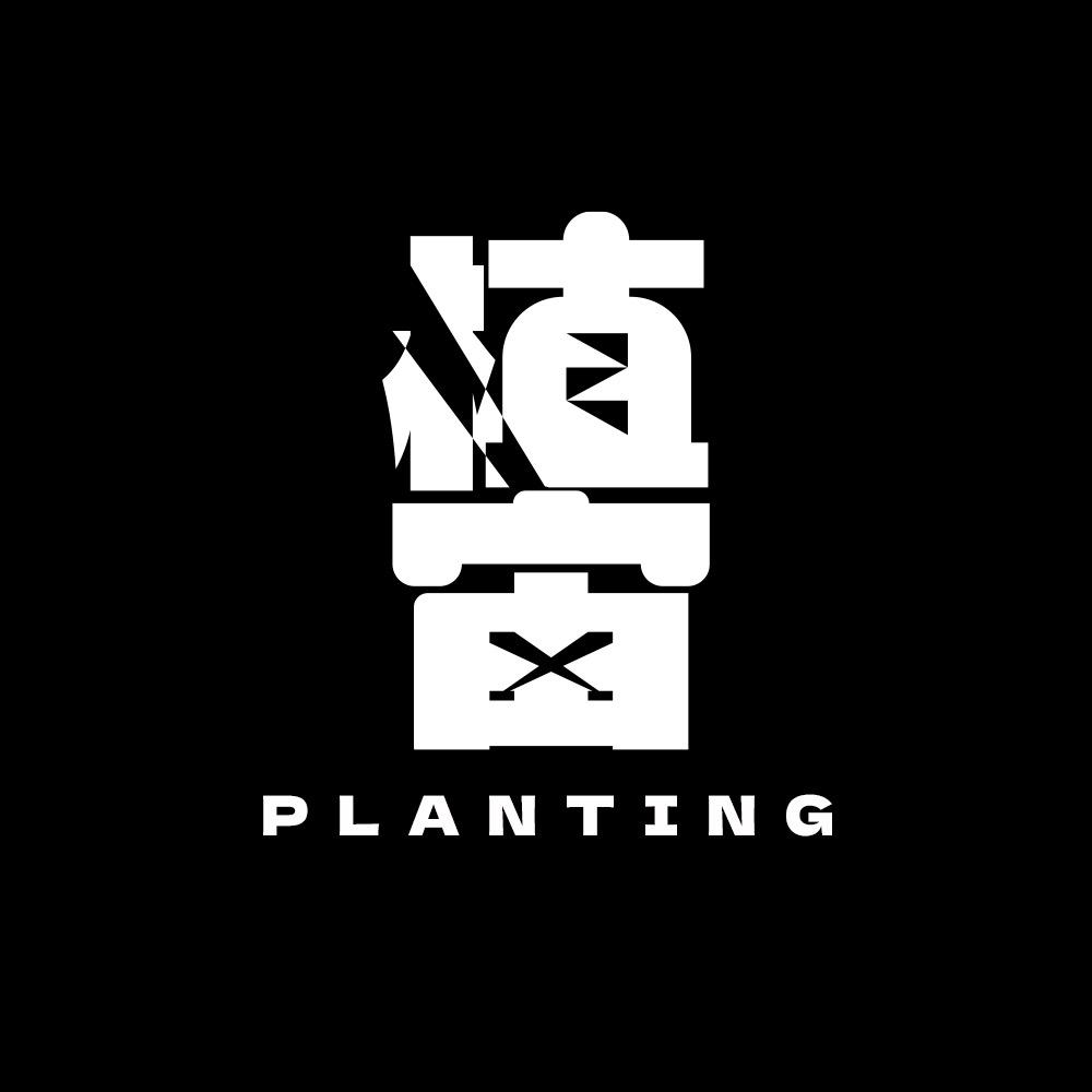 植宙块根