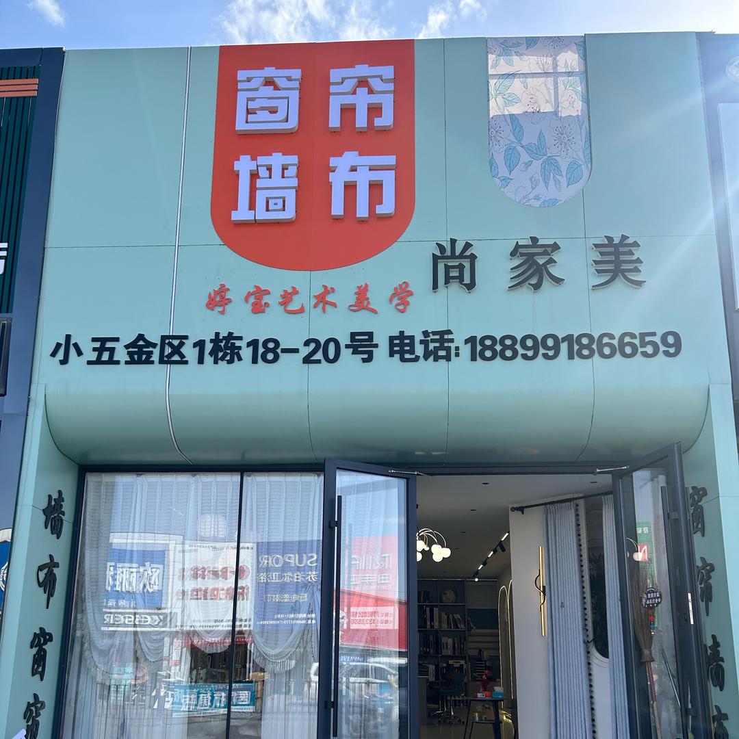 新疆军哥 墙布窗帘工厂