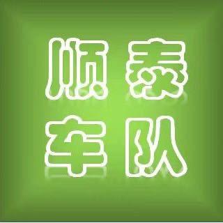 喀什顺泰出租车有限公司