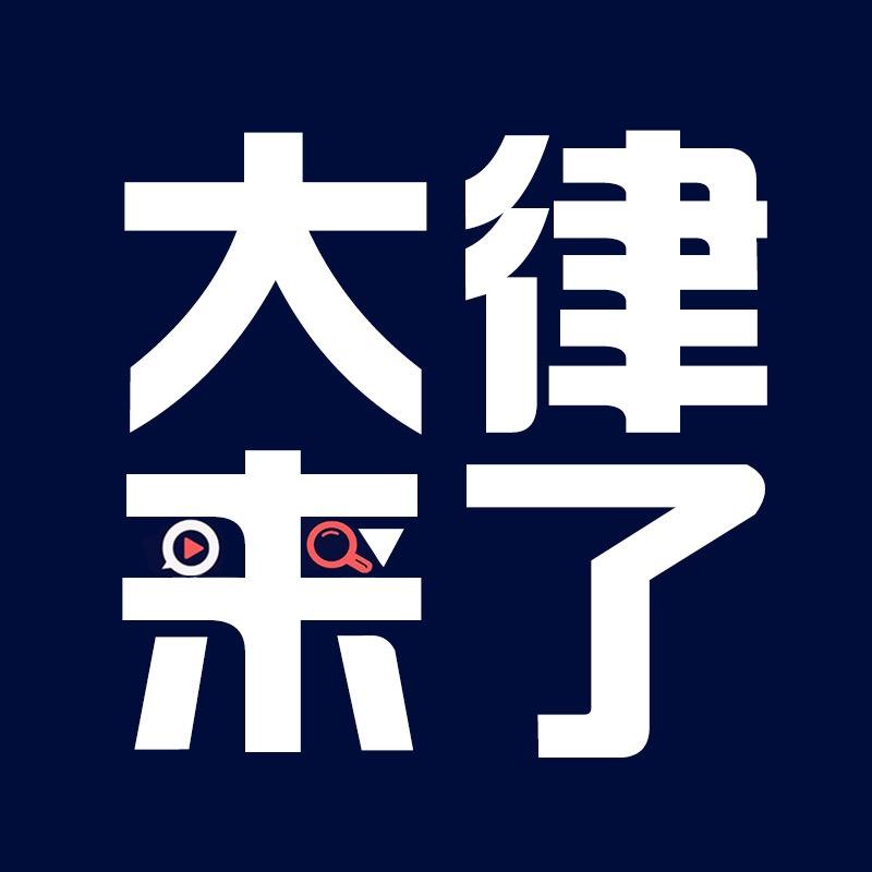 大律来了-法律咨询