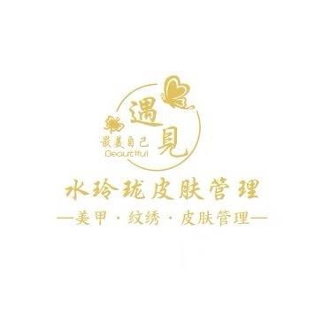 水玲珑皮肤管理中心