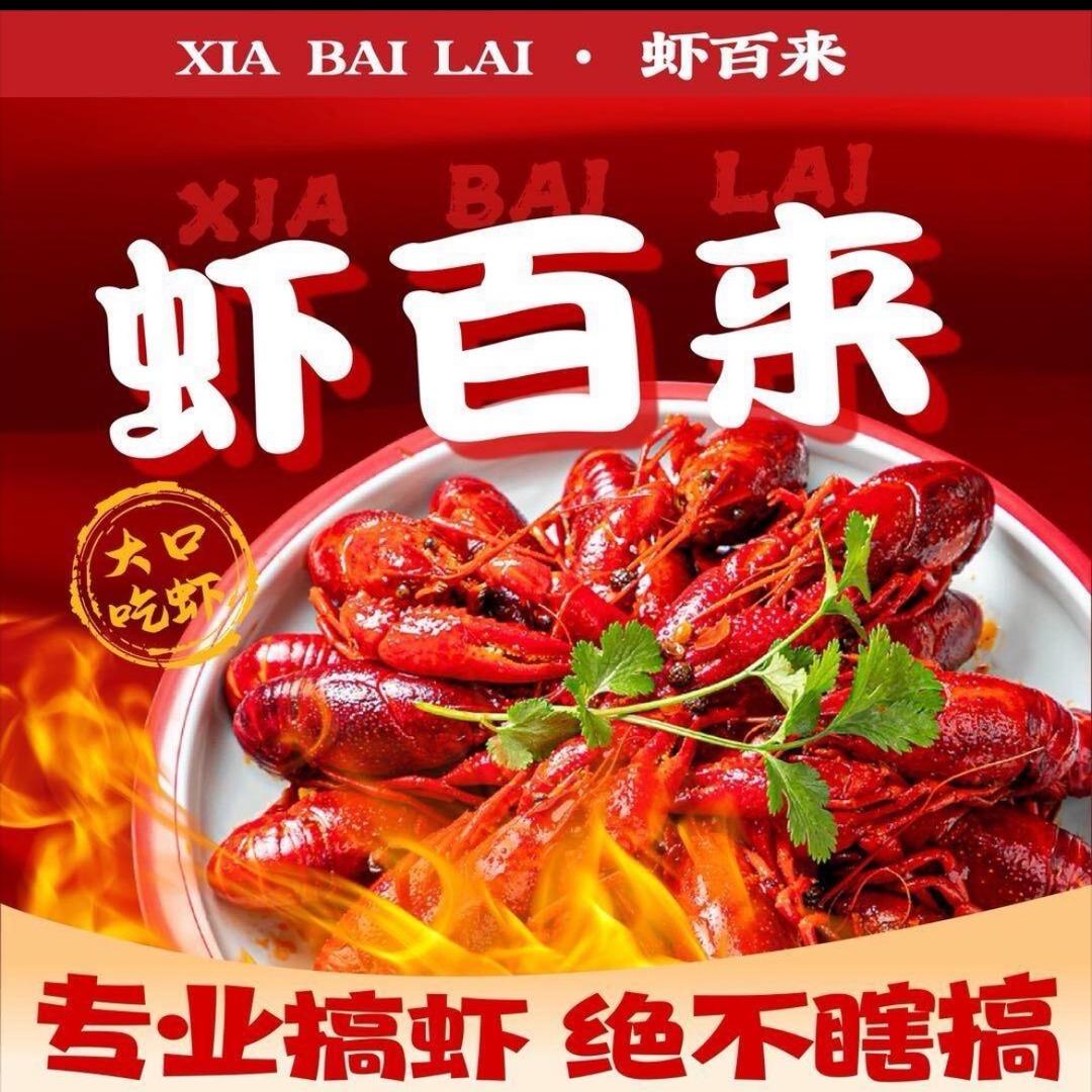 虾百来·小龙虾（富兴花园店）
