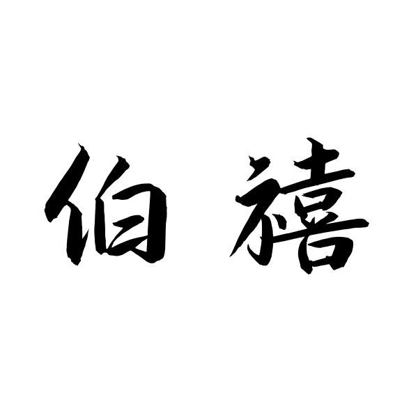 伯禧洗护严选
