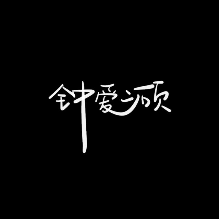 钟爱二硕