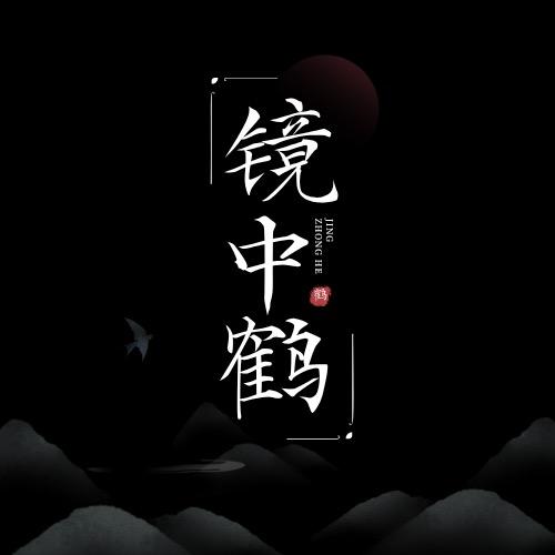 镜中鹤