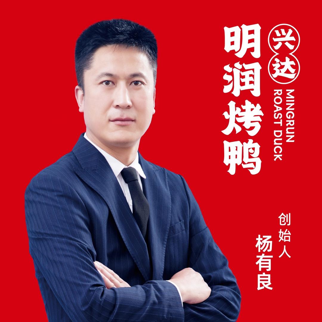 明润烤鸭