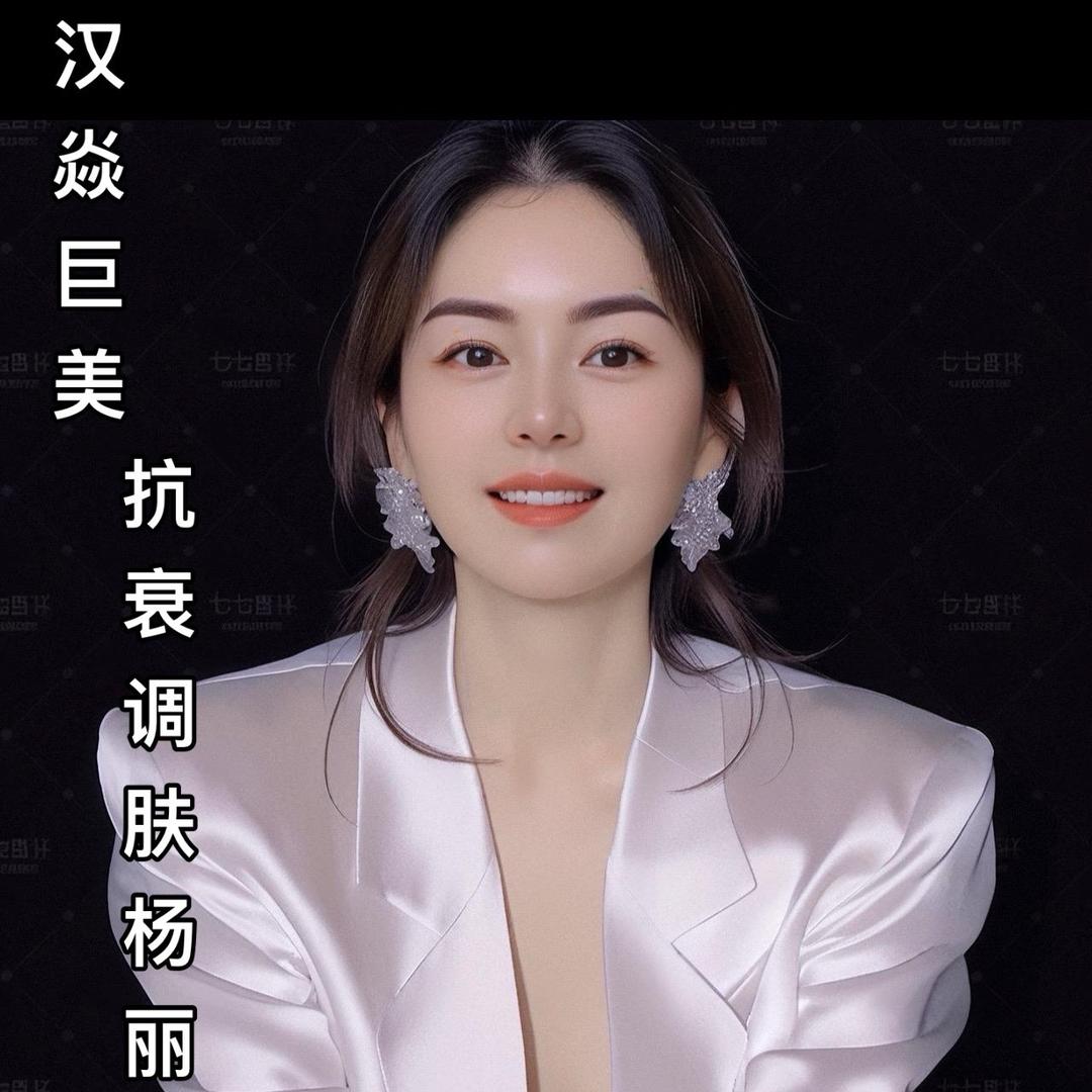 汉焱巨美抗衰调修养 Yang丽