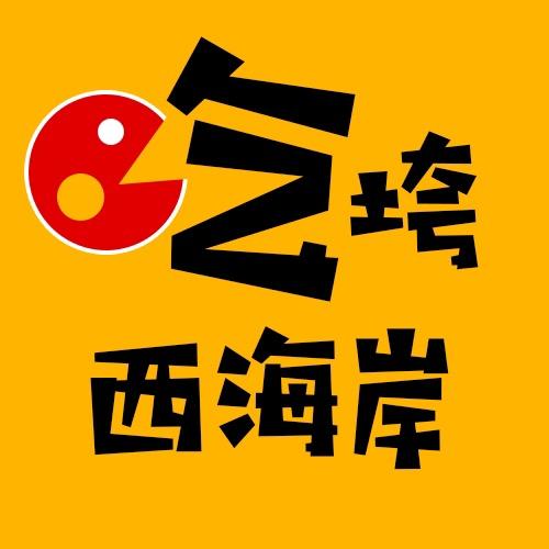 吃垮西海岸