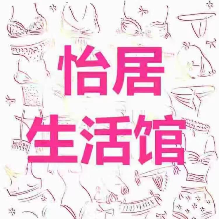 怡居生活馆