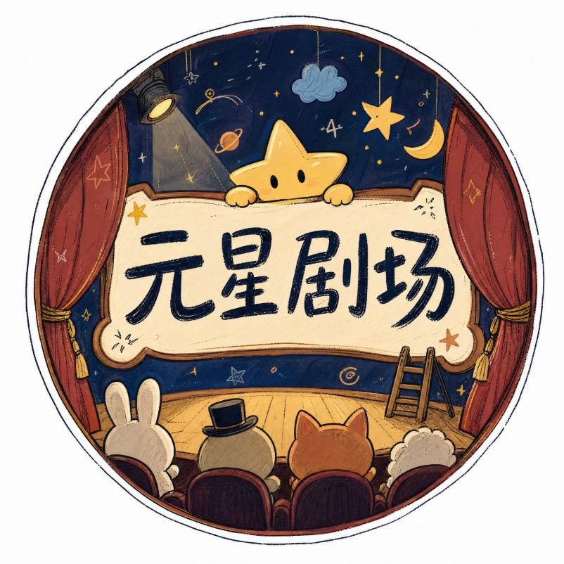 元星剧场头像