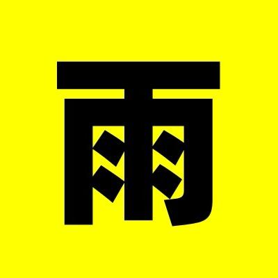 听雨观史