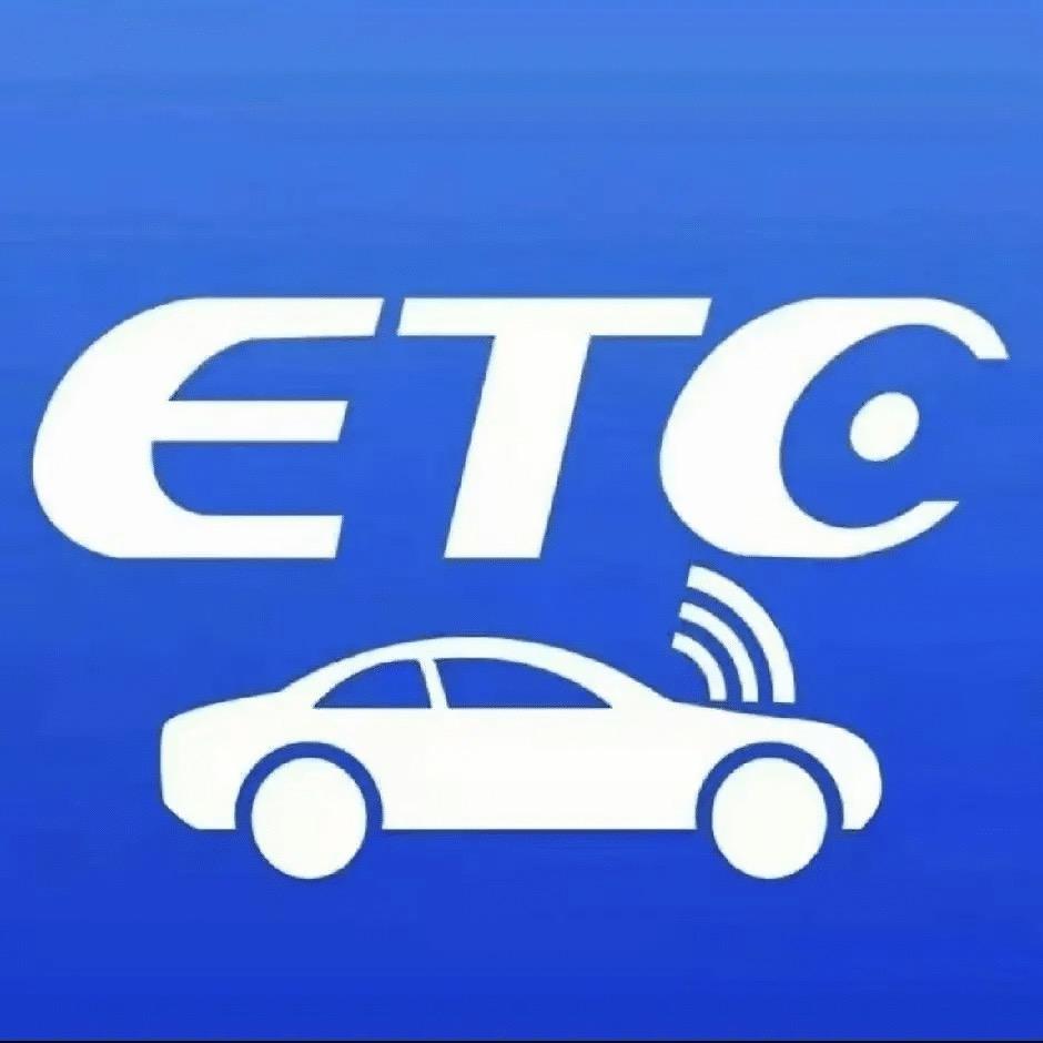 ETC黑名单注销