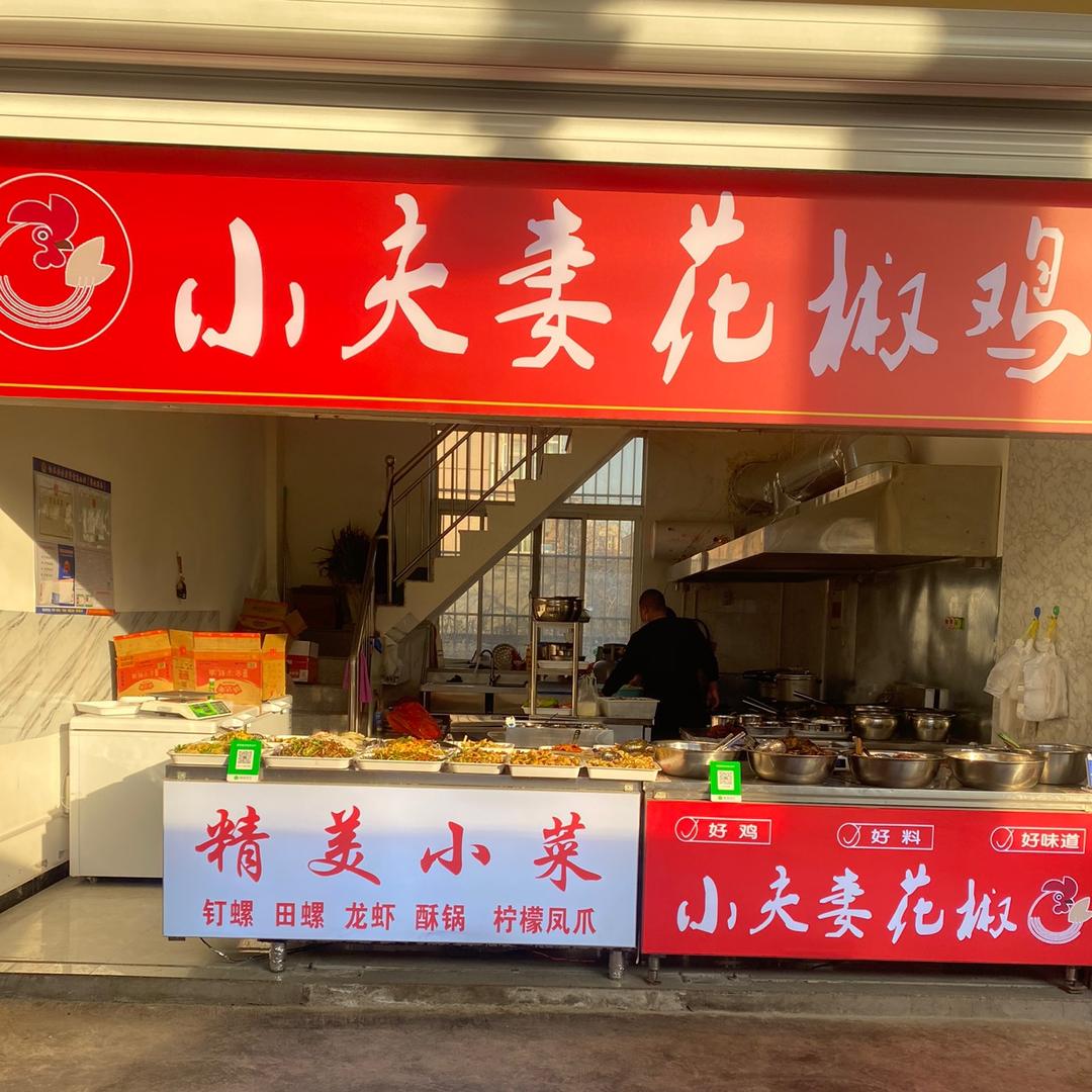 小夫妻花椒鸡官方号