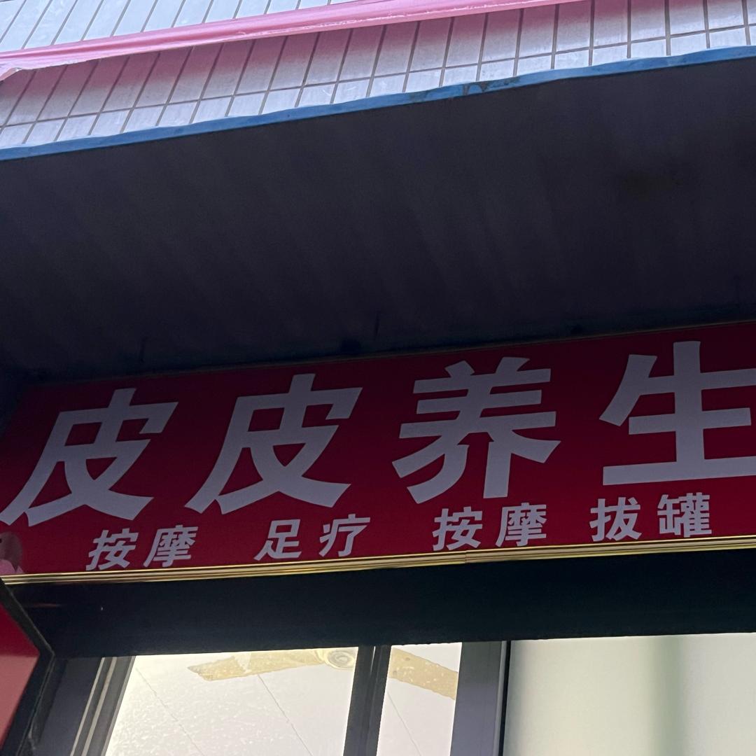皮皮养生馆