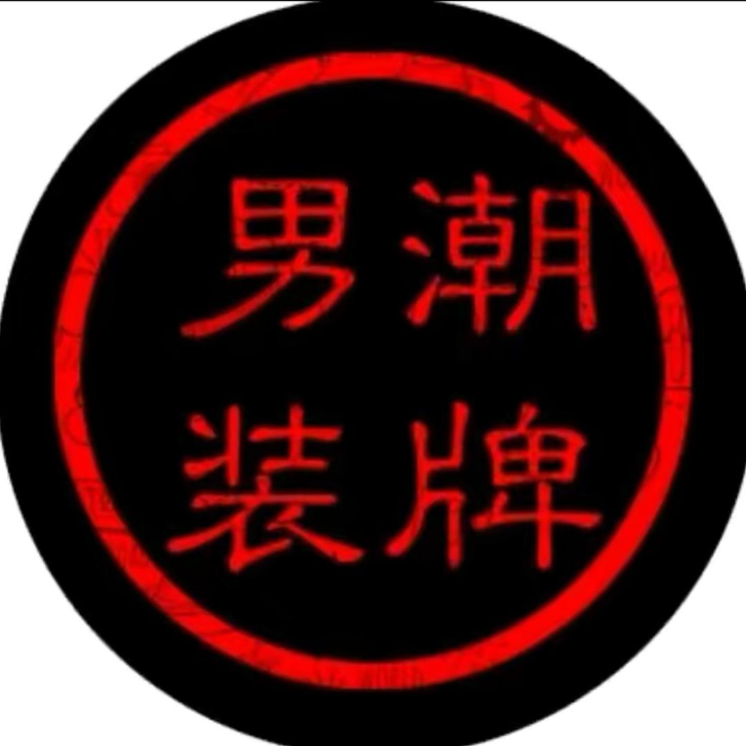 波波潮流服装店