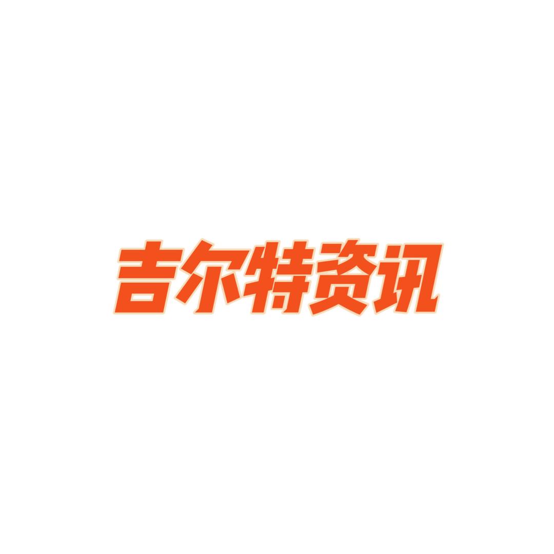 吉尔特咨讯