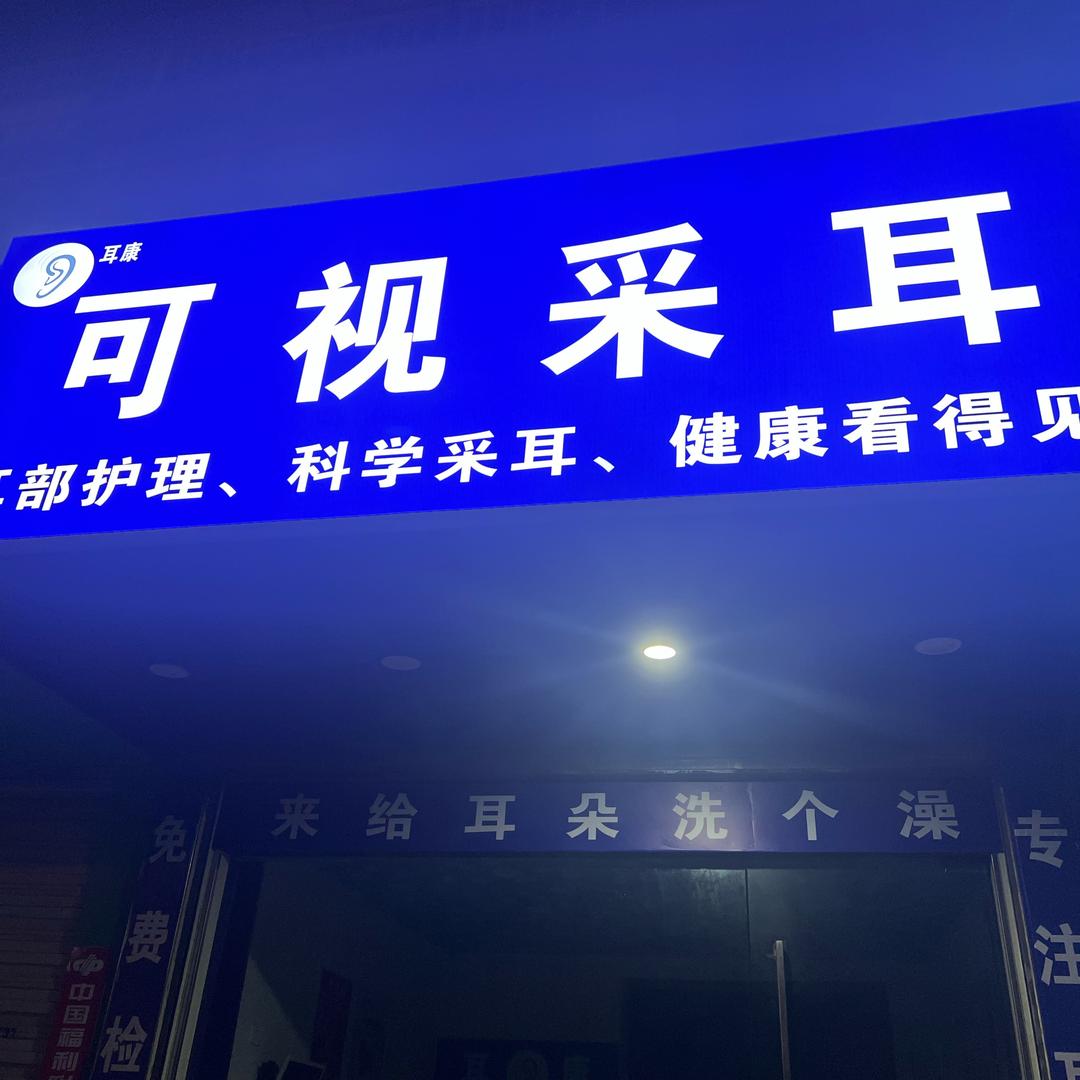 专业可视采耳，杨姐