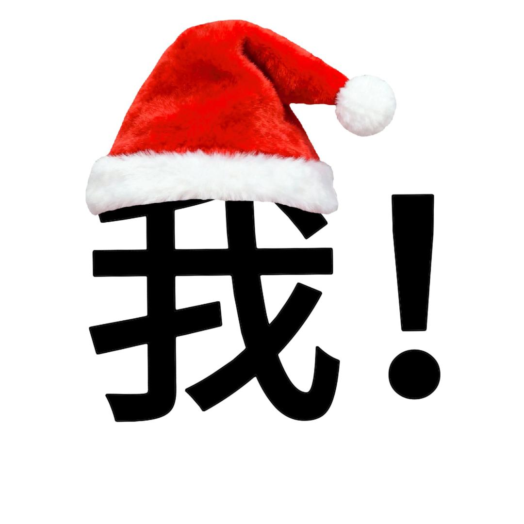 我又有什么错呢！