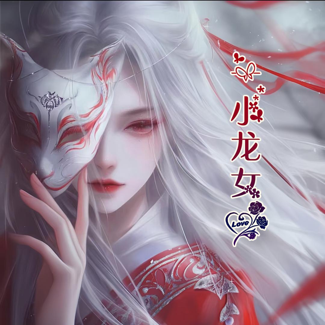 ꪝ小龙女⁵²º⅓¼💞