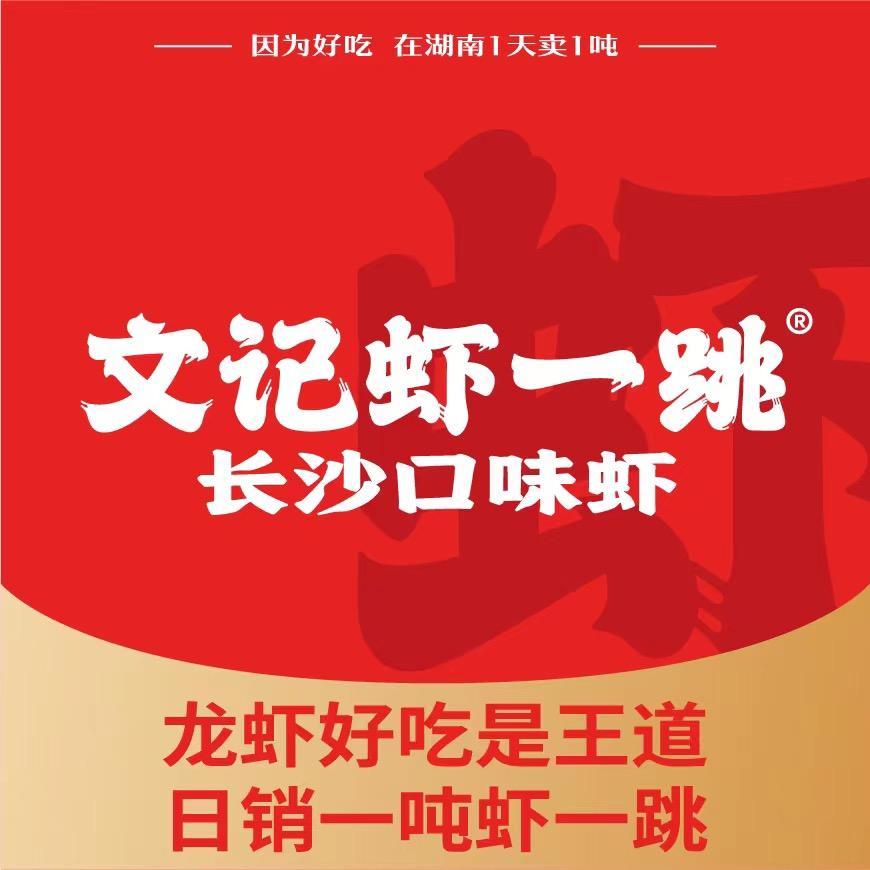 虾一跳（长沙）