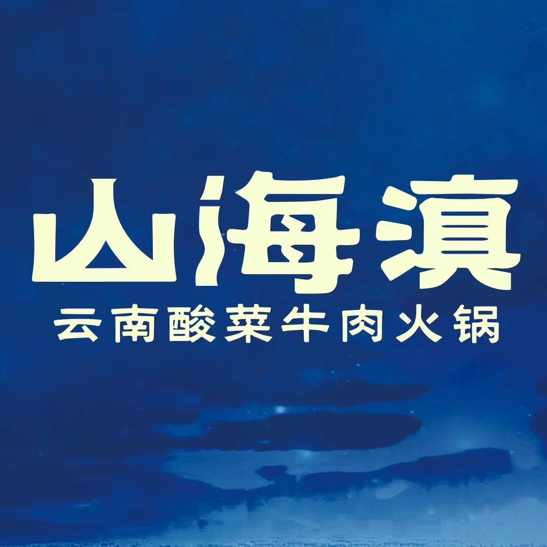 山海滇云南酸菜牛肉火锅