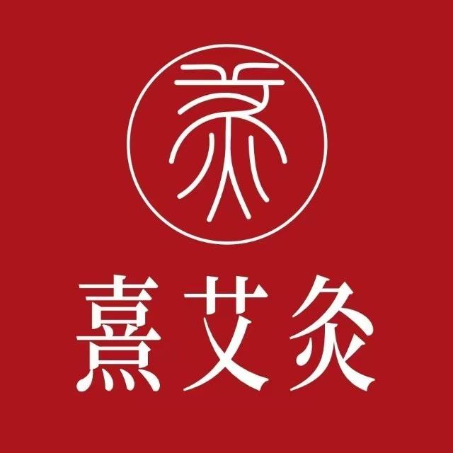 熹艾灸