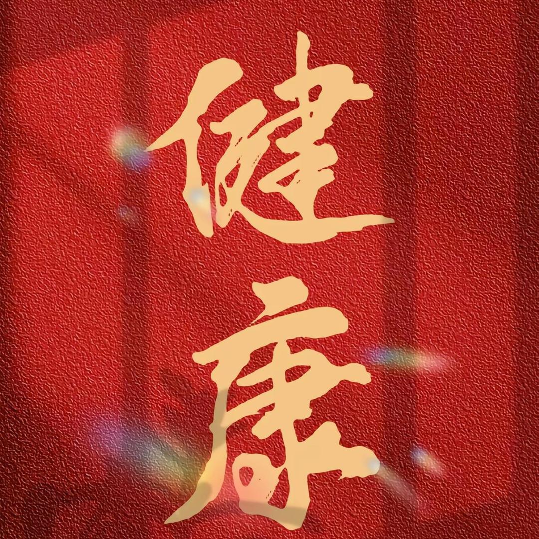 平安老师