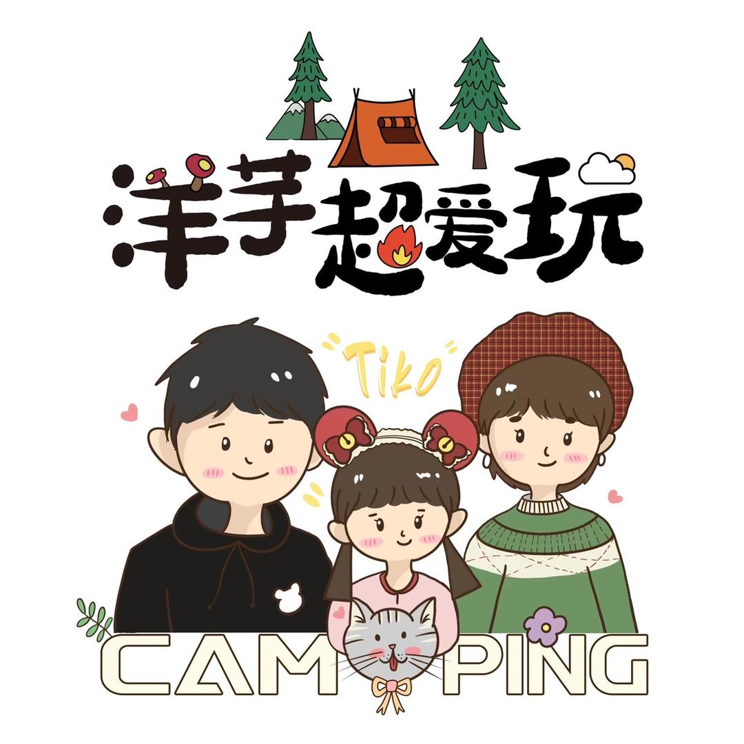 洋芋超爱玩🏕️