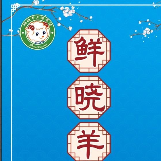 鲜晓羊私房菜（三道羊汤）