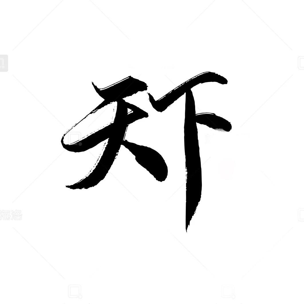 百姓识天下