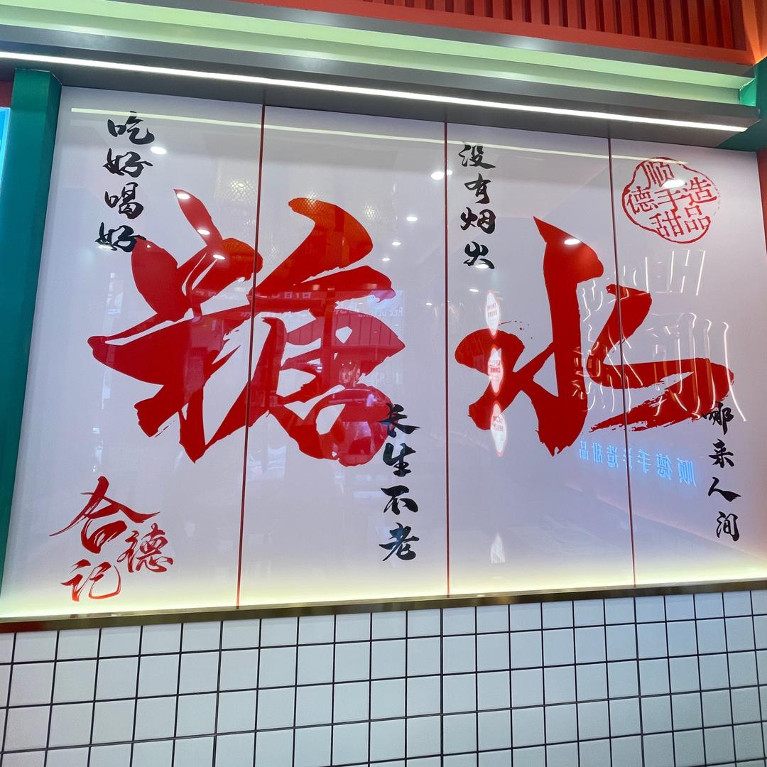 合德记汕头宁和店