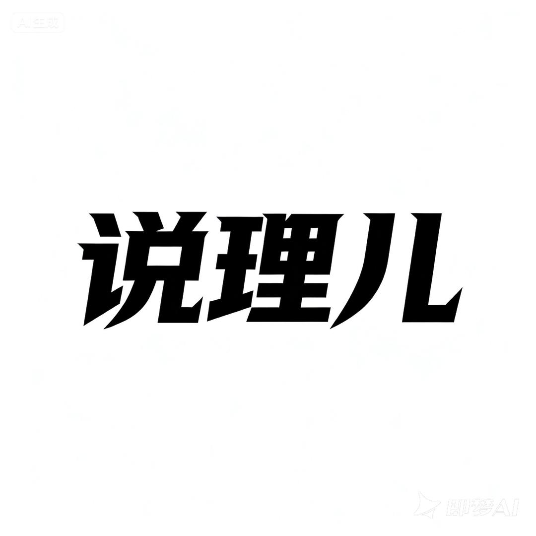“魏征”的嘴
