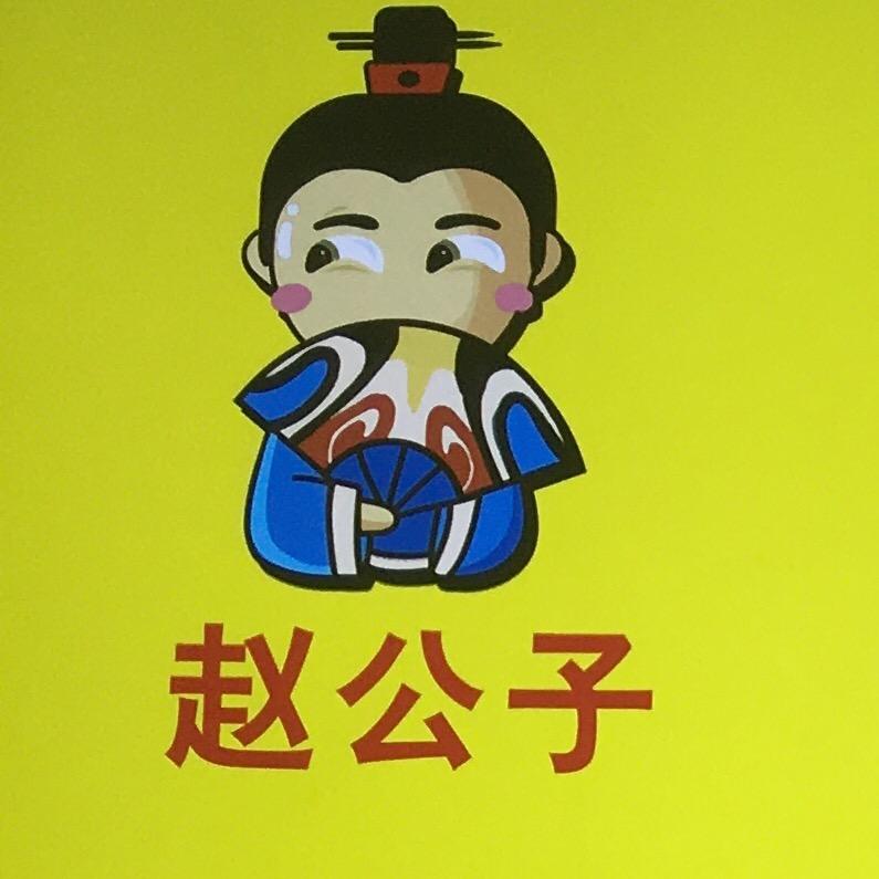 赵公子炒鸡盖饼