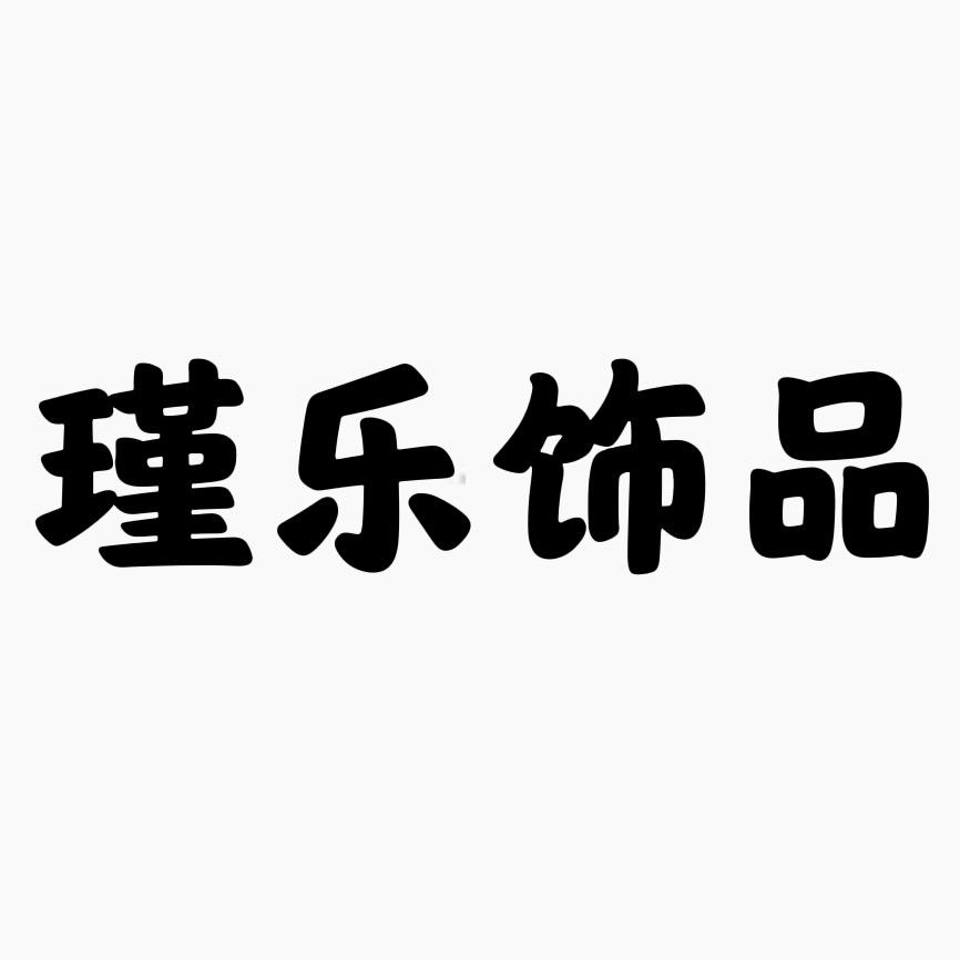 瑾乐义乌市瑾乐饰品有限公司饰品专卖店